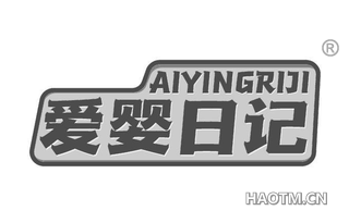 爱婴日记 
