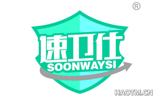 速卫仕 SOONWAYSI