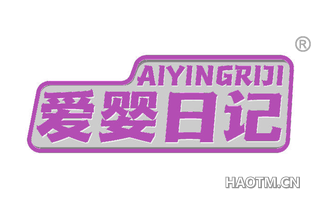 爱婴日记 