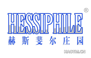 赫斯斐尔庄园 HESSIPHILE