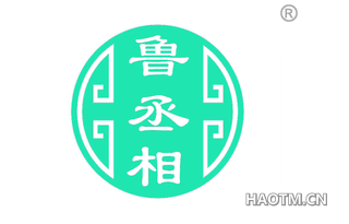 鲁丞相 