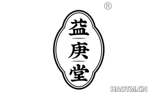 益庚堂 