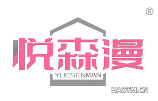 悦森漫 