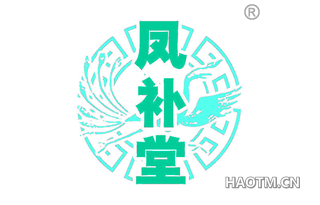 凤补堂 