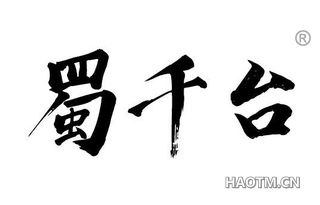蜀千台 