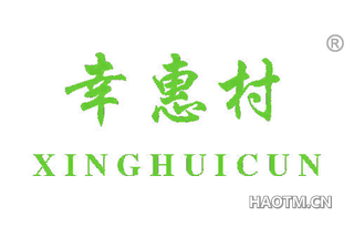 幸惠村 XINGHUICUN