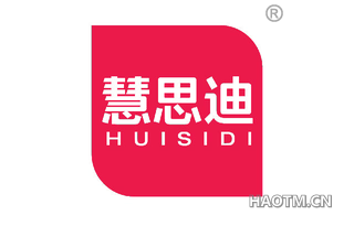 慧思迪 