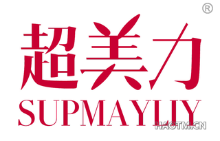 超美力 SUPMAYLIY