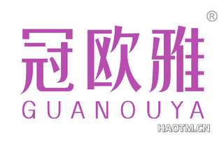 冠欧雅 