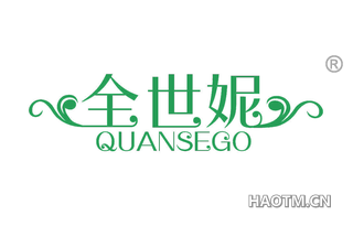 全世妮 QUANSEGO