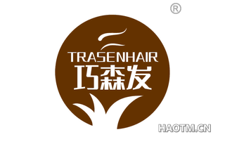 巧森发 TRASENHAIR