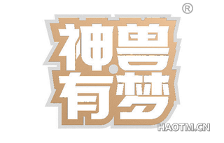 神兽有梦 