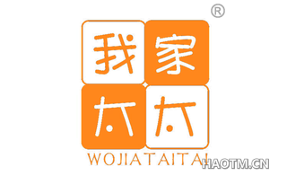 我家太太 