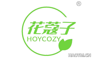 花蔻子 HOYCOZY