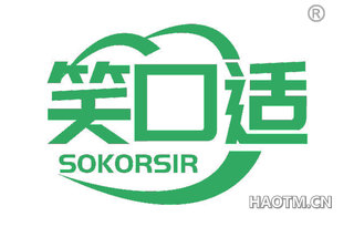 笑口适 SOKORSIR