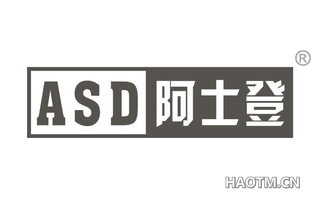 阿士登 ASD