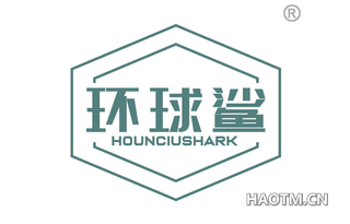 环球鲨 HOUNCIUSHARK