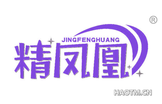 精凤凰 