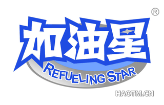 加油星 REFUELING STAR