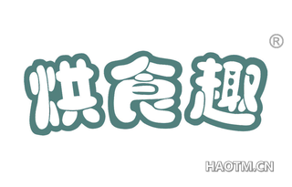 烘食趣 