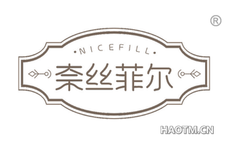 奈丝菲尔 NICEFILL