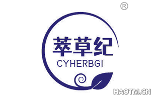 萃草纪 CYHERBGI