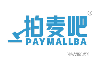 拍麦吧 PAYMALLBA