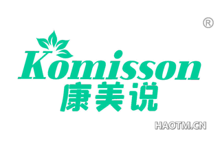 康美说 KOMISSON