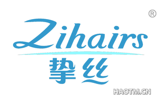 挚丝 ZIHAIRS