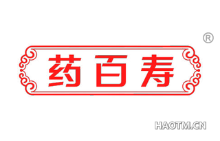 药百寿 