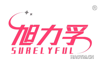 旭力孚 SURELYFUL