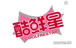 酷鲜星 COOLFRESTAR