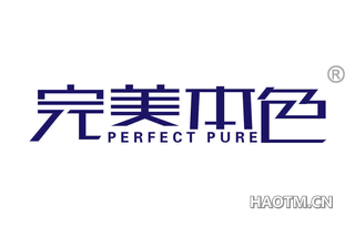 完美本色 PERFECT PURE