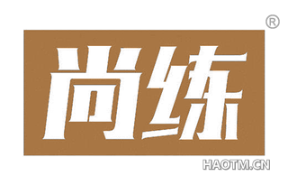尚练 