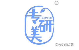 专研美 ZUMPERI