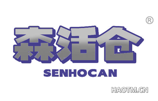 森活仓 SENHOCAN