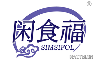 闲食福 SIMSIFOL