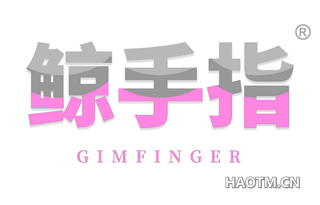 鲸手指 GIMFINGER