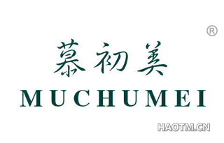 慕初美 