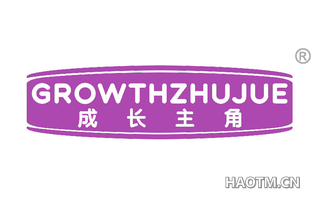 成长主角 GROWTHZHUJUE