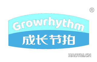 成长节拍 GROWRHYTHM