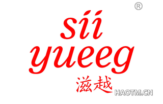 滋越 SIIYUEEG