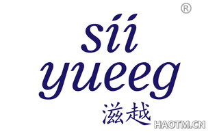 滋越 SII YUEEG