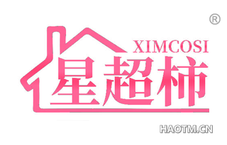 星超柿 XIMCOSI