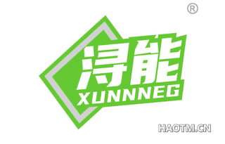 浔能 XUNNNEG