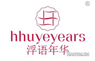 浮语年华 HHUYEYEARS