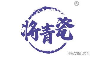 将青瓷 