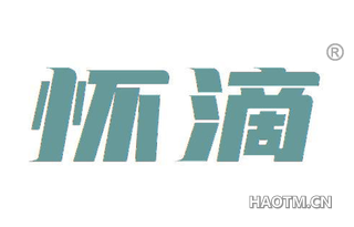 怀滴 