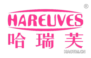 哈瑞芙 HAREUVES