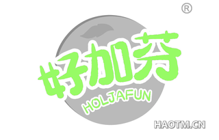 好加芬 HOLJAFUN